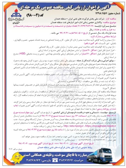 آگهی مناقصه عمومی یک مرحله ای , مناقصه واگذاری حجمی زمانی اداره امور انبارهای نفت نوبت دوم
