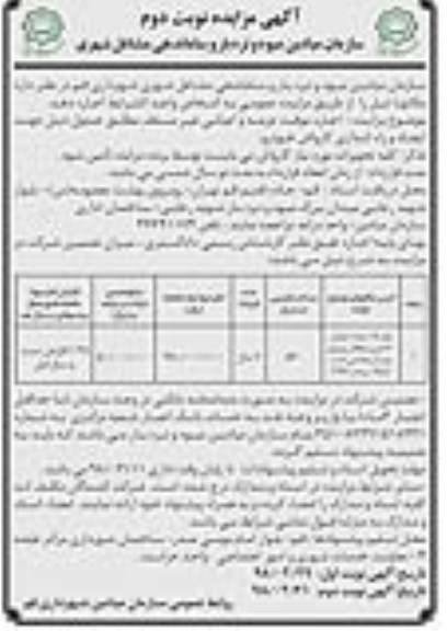 مزایده , مزایده اجاره موقت عرصه و اعیان غیر مسقف نوبت دوم