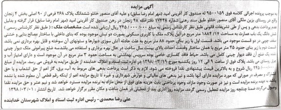 مزایده, مزایده ششدانگ یک باب عمارت 1884.17 مترمربع 