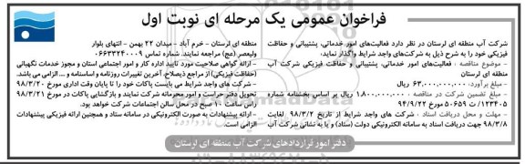 فراخوان عمومی یک مرحله ای, فراخوان فعالیت های امور خدماتی، پشتیبانی و حفاظت فیزیکی