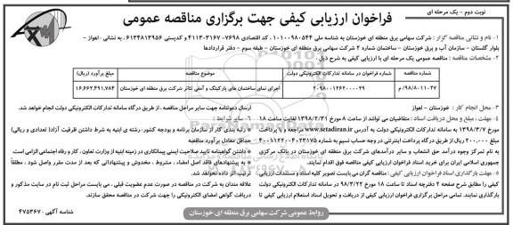 مناقصه ، فراخوان ارزیابی کیفی اجرای نمای ساختمان های پارکینگ و آمفی تئاتر - نوبت دوم 