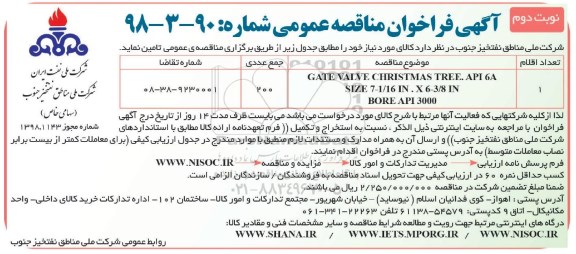 مناقصه ، فراخوان مناقصه عمومی   GATE VALVE- نوبت  دوم 