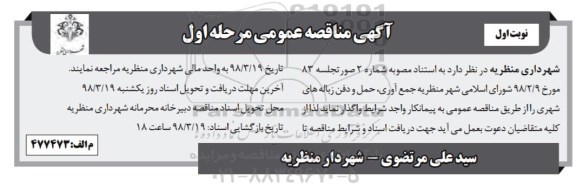 مناقصه عمومی , مناقصه جمع آوری , حمل و دفن زباله های شهری 