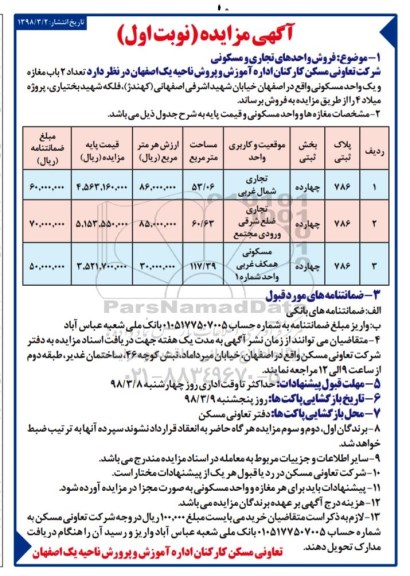 مزایده مزایده فروش دو باب مغازه و یک واحد مسکونی نوبت اول