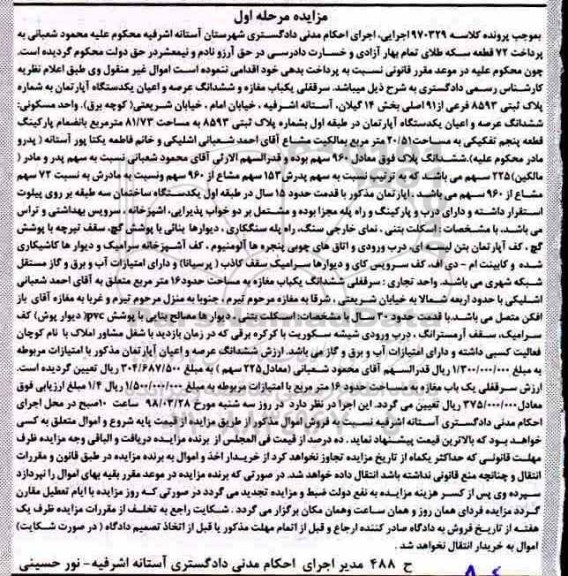 مزایده مزایده سرقفلی یکباب مغازه و آپارتمان مرحله اول