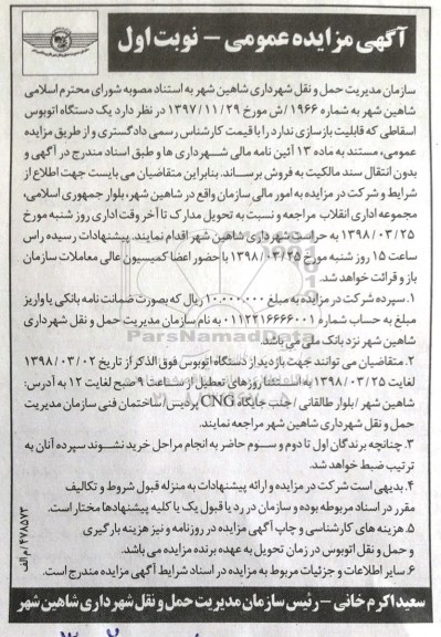 آگهی مزایده عمومی , مزایده فروش یکدستگاه اتوبوس اسقاطی