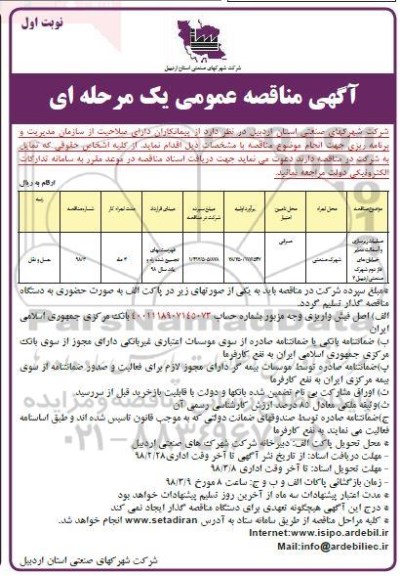 مناقصه , مناقصه عملیات زیرسازی و آسفالت معابر