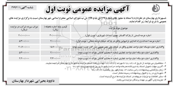 آگهی مزایده عمومی , مزایده اجاره عرصه قسمتی از پارک و...