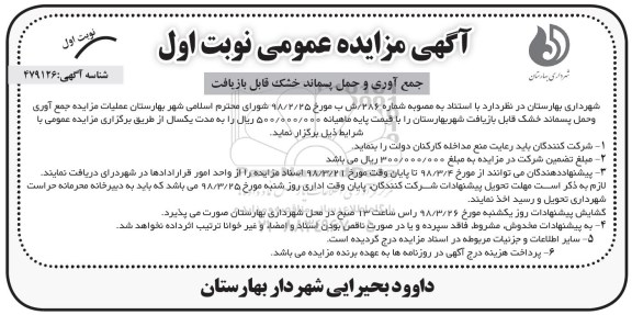 آگهی مزایده عمومی,مزایده جمع آوری و حمل پسماند خشک