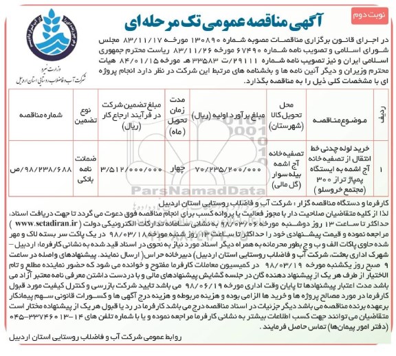 آگهی مناقصه عمومی تک مرحله ای, مناقصه خرید لوله چدنی خط انتقال ...