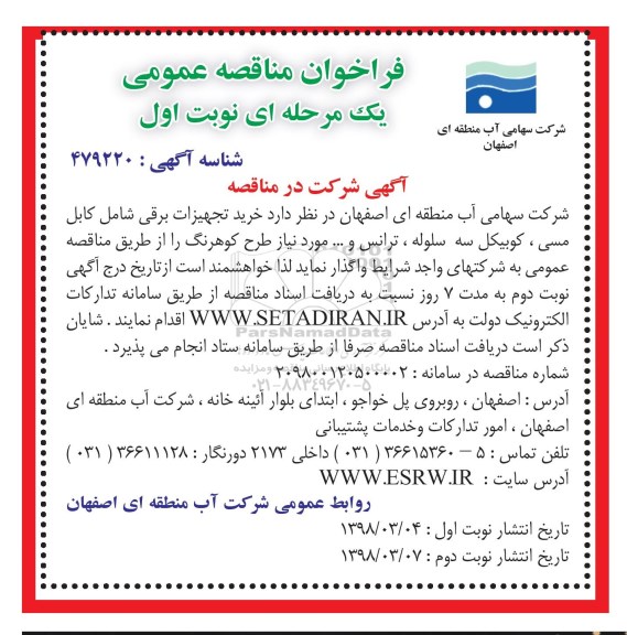 فراخوان مناقصه عمومی یک مرحله ای,مناقصه خرید تجهیزات برقی
