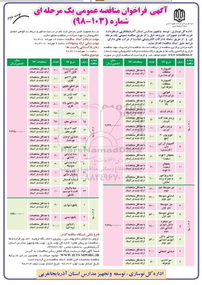 آگهی فراخوان مناقصه عمومی , مناقصه خرید اقلام و تجهیزات 
