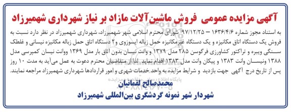 مزایده ، مزایده فروش ماشین آلات مازاد بر نیاز