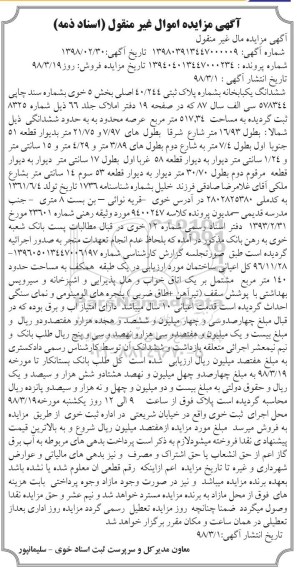 مزایده,مزایده ششدانگ یکبابخانه 517.34 مترمربع