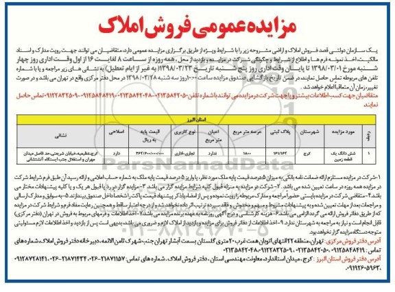 مزایده, مزایده فروش ششدانگ یک قطعه زمین 1800 مترمربع