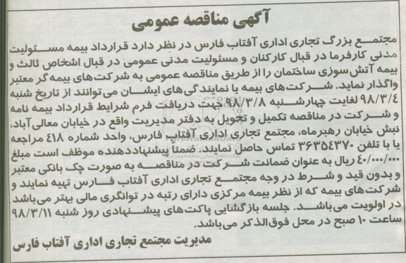 مناقصه , مناقصه قرارداد بیمه مسئولیت مدنی کارفرما ...