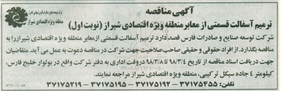 آگهی مناقصه, مناقصه ترمیم آسفالت قسمتی از معابر منطقه ویژه اقتصادی 