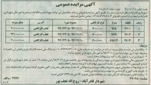 مزایده،مزایده ملک با نوع کاربری کارگاهی نوبت دوم 