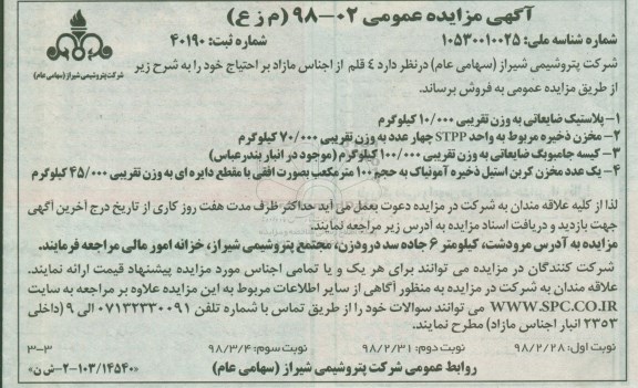 آگهی مزایده عمومی, مزایده فروش 4 قلم از اجناس مازاد شامل پلاستیک ضایعاتی و ...نوبت سوم
