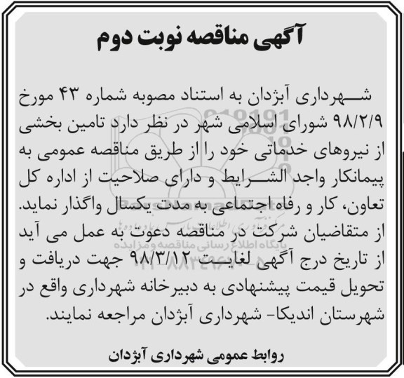 مناقصه , مناقصه تامین بخشی از نیروهای خدماتی - نوبت دوم 