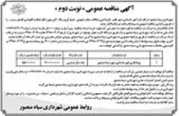 آگهی مناقصه عمومی , مناقصه  امور خدماتی شهر نظیر جاروکشی و نظافت معابر عمومی...نوبت دوم 