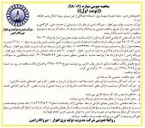 آگهی مناقصه عمومی ، مناقصه پشتیبانی از  خدمات فنی، کارگاهی و تاسیساتی