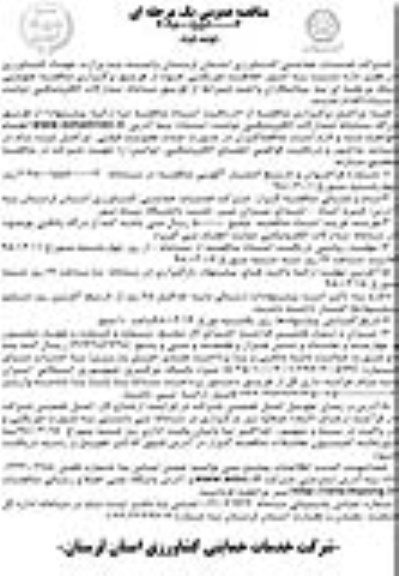 مناقصه عمومی یک مرحله ای , مناقصه امور حفاظت فیزیکی - نوبت دوم 