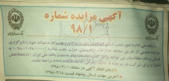 آگهی مزایده,مزایده فروش اثاثیه و تجهیزات مستهلک