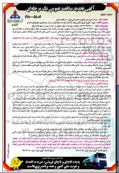 تجدید مناقصه عمومی , تجدید مناقصه تهیه ، طبخ و توزیع غذای روزانه کارکنان