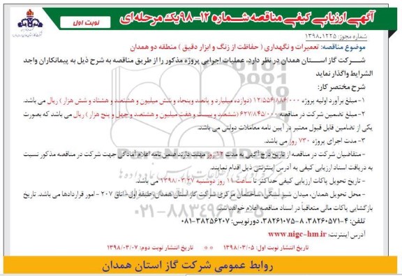 آگهی ارزیابی کیفی مناقصه یک مرحله ای,مناقصه تعمیرات و نگهداری حفاظت از زنگ و ابزار دقیق 