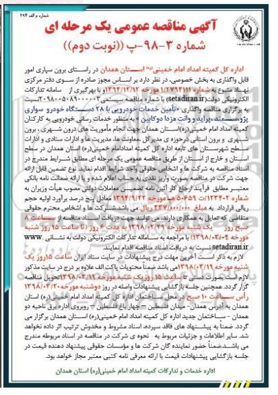 مناقصه عمومی, مناقصه واگذاری تامین خدمات خودرویی با 28 دستگاه خودرو سواری - نوبت دوم 