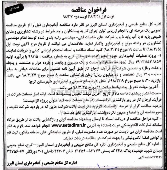 فراخوان مناقصه , فراخوان مناقصه پروژه آبخیزداری حوزه آبخیز..