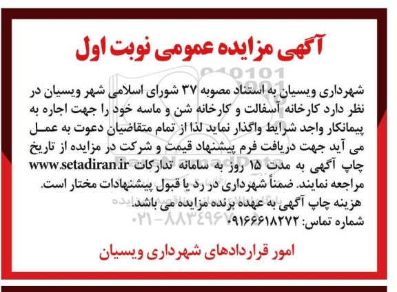 مزایده ، مزایده کارخانه آسفالت و کارخانه شن و ماسه