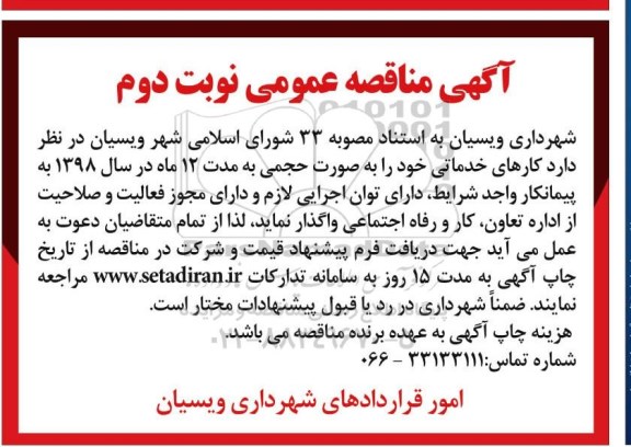 مناقصه عمومی , مناقصه عمومی واگذاری کارهای خدماتی نوبت دوم 
