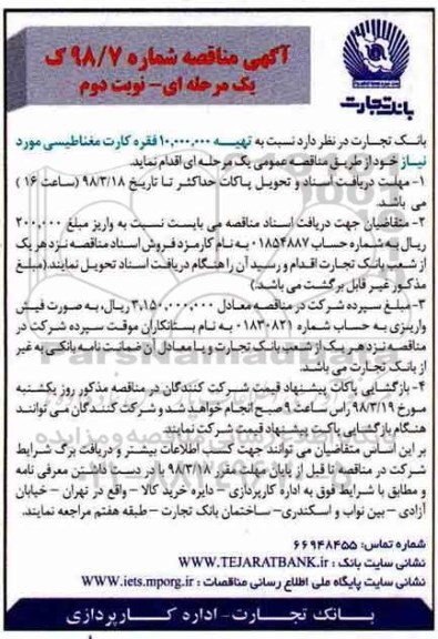 آگهی مناقصه, مناقصه کارت مغناطیسی - نوبت دوم