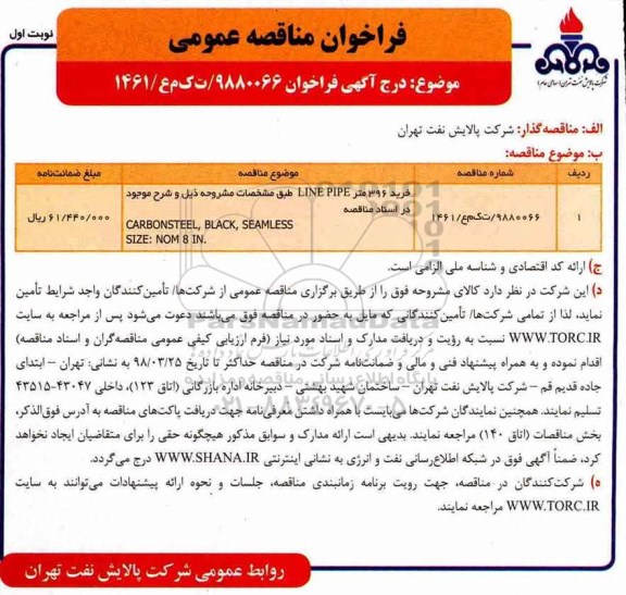 مناقصه ، مناقصه خرید 396 متر LINE PIPE