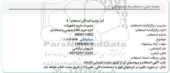 استعلام سرشیلنگی