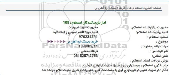 استعلام, استعلام خرید دیسک اره آهن بر 