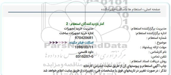 استعلام ,استعلام اسکلت فیلتر مکنده 