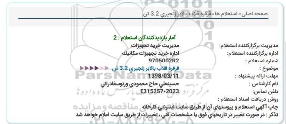 استعلام , استعلام قرقره قلاب بالابر زنجیری