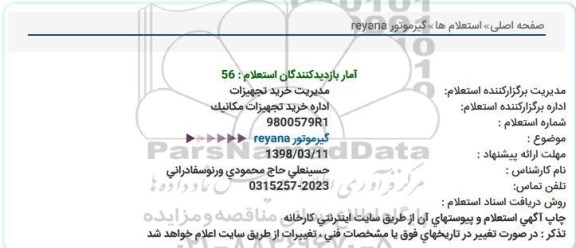 استعلام, استعلام گیرموتور reyana