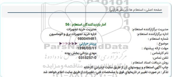 استعلام , استعلام پرینتر حرارتی 