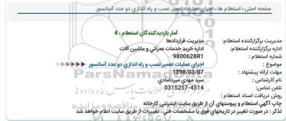 استعلام , استعلام اجرای عملیات تعمیر نصب و راه اندازی دو عدد آسانسور  