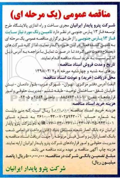 مناقصه ، مناقصه تامین رنگ 