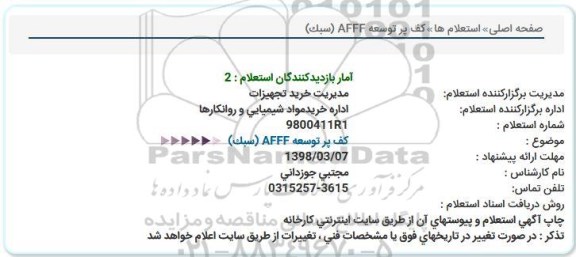 استعلام, استعلام كف پر توسعه AFFF (سبک)  