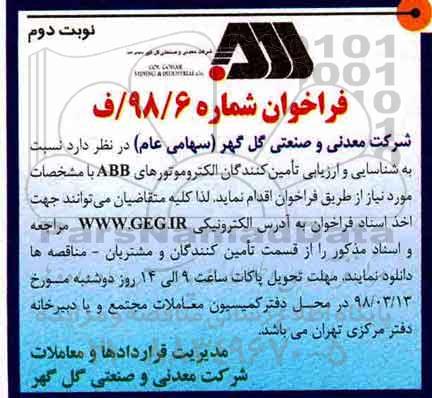 فراخوان، مناقصه شناسایی و ارزیابی تامین کنندگان الکتروموتورهای ABB  نوبت دوم 