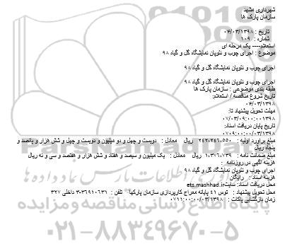 استعلام, استعلام اجرای چوب و نئوپان نمایشگاه گل و گیاه 98