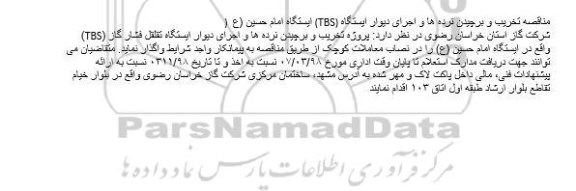 مناقصه, مناقصه پروژه تخریب و برچیدن نرده ها... 