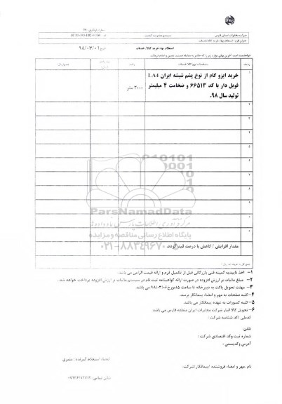 استعلام خرید ایزوگام از نوع پشم شیشه