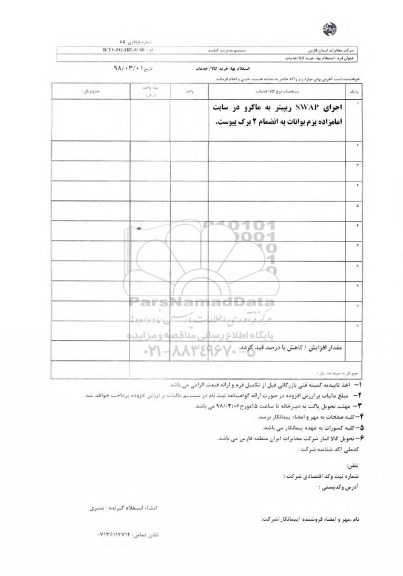 استعلام اجرای SWAP ریپیتر